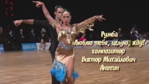 РУМБА Люблю тебя целую жду ИМПРОВИЗАЦИЯ композитор Виктор Анохин #бальныетанцы #anokhinpiano #dance
