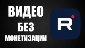 Видео на Рутуб Без монетизации, почему и как исправить