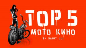 ТОП 5 мото кино