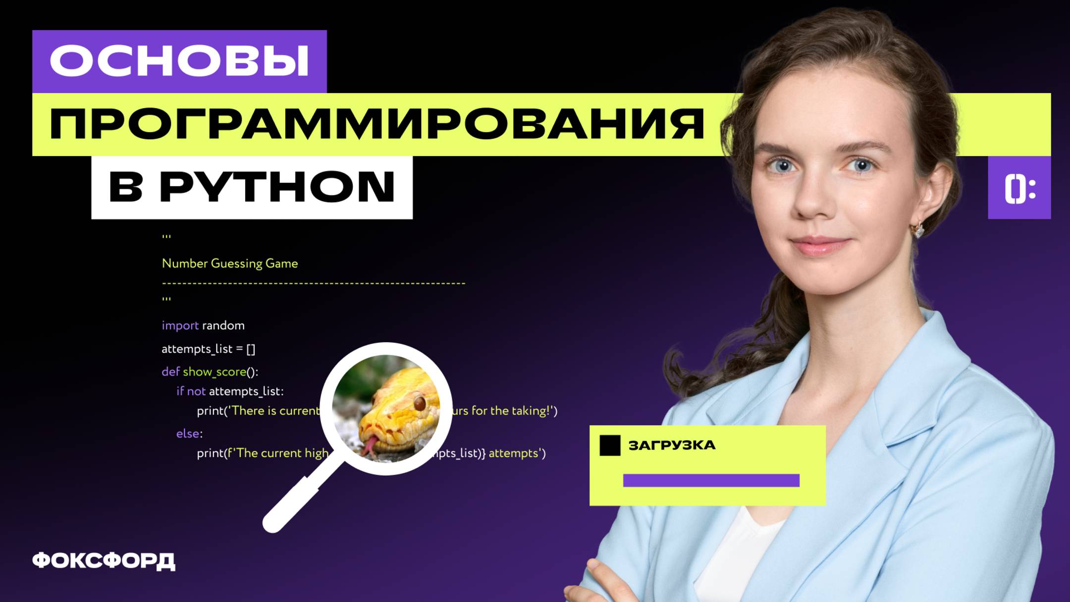 Основы программирования на Python — 9 класс смотреть онлайн