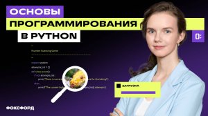 Основы программирования на Python — 9 класс