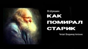 «Как помирал старик». В.М. Шукшин. Аудиокнига. Читает Владимир Антоник