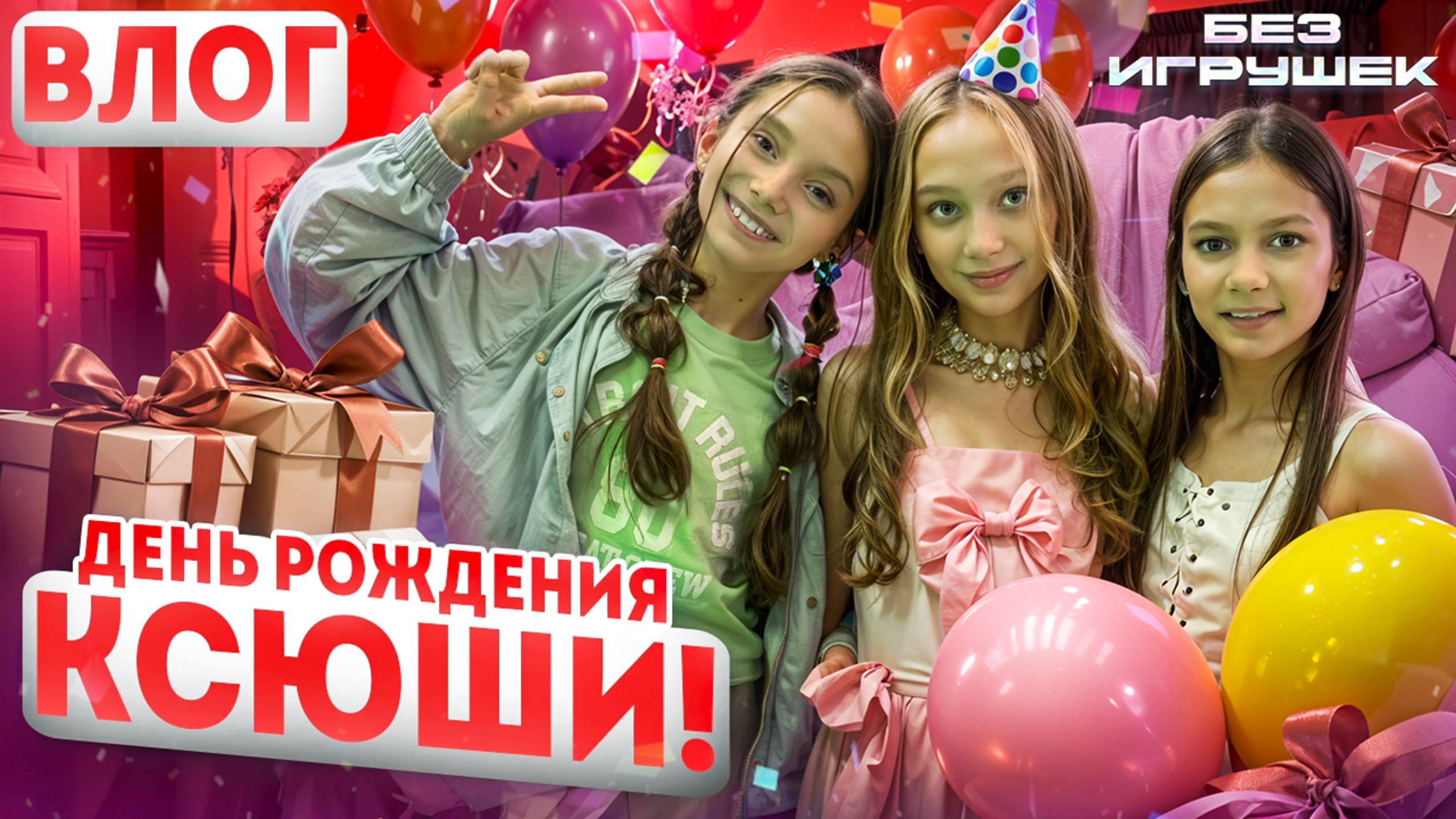 День рождения Ксюши, солистки Без игрушек | Влог смотреть онлайн