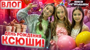 День рождения Ксюши, солистки Без игрушек | Влог