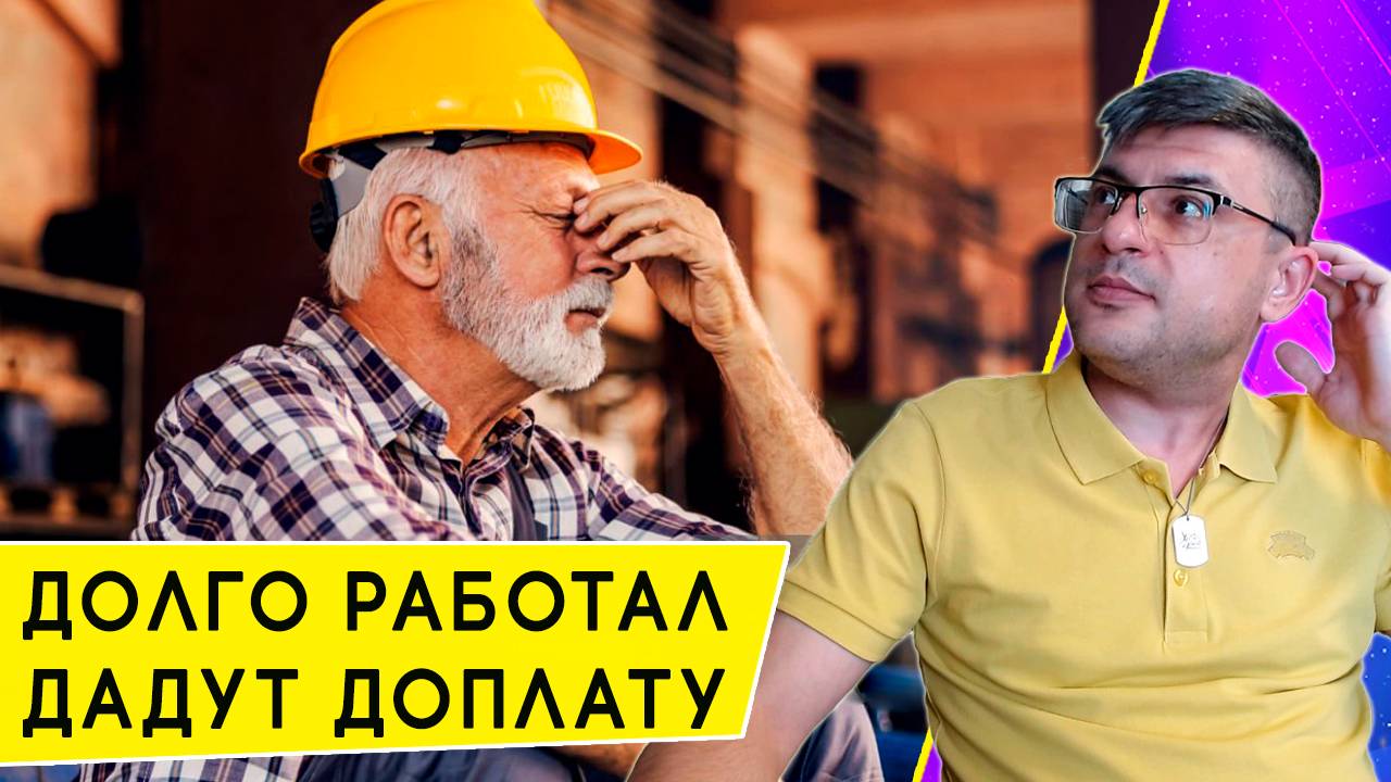 Где и сколько доплачивают к пенсии за длительный стаж смотреть онлайн