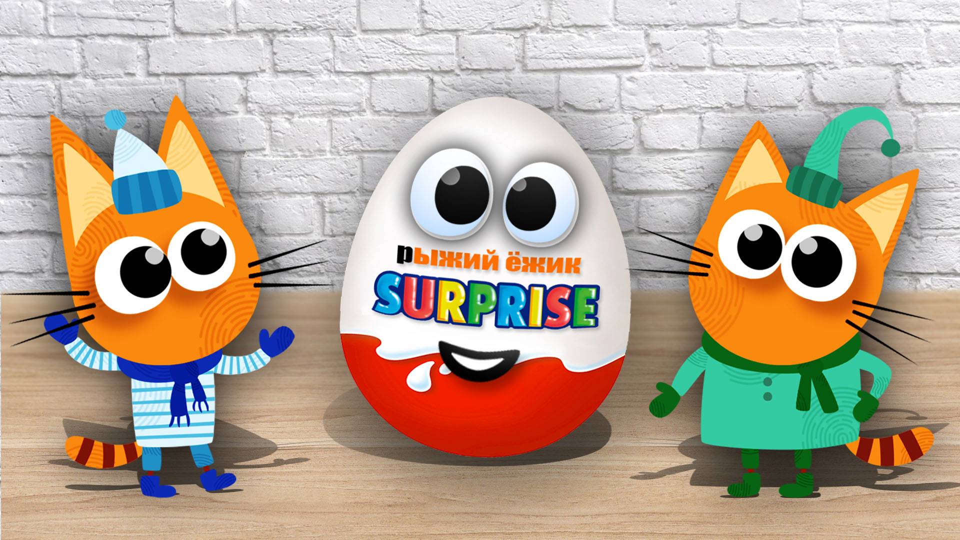 СБОРНИК - Игрушки и Сюрпризы - ТРИ КОТА, МИМИМИШКИ и др. Распаковка Киндеров с игрушками из мультика