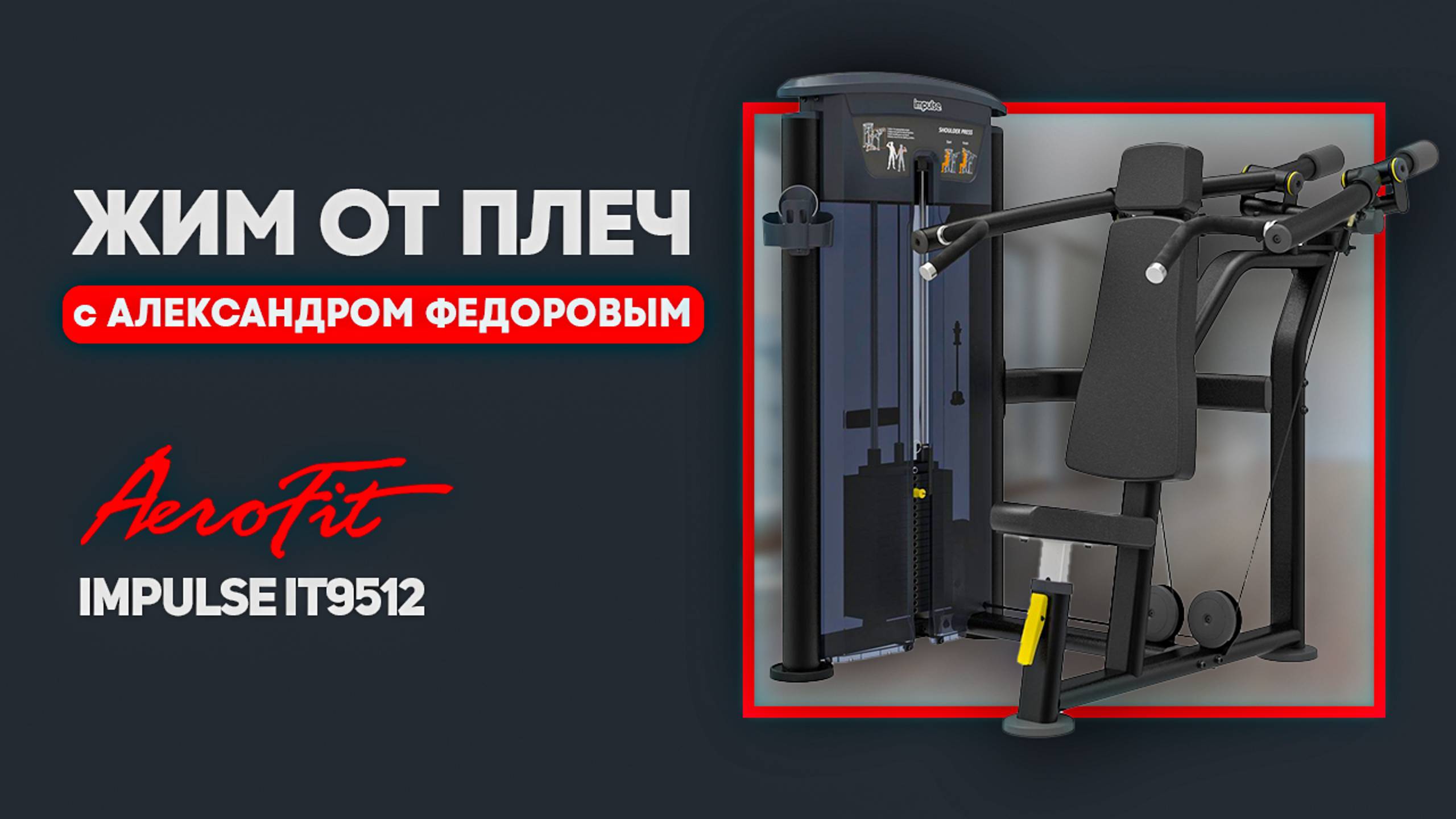 Жим от плеч с Александром Федоровым Impulse IT9512 смотреть онлайн