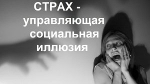 Природа Страха эфир от 29.11.2023.