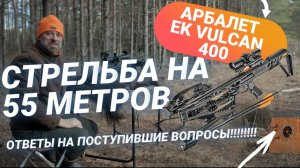 Арбалет EK Vulcan 400 стрельба на 55 метров, ответы на вопросы