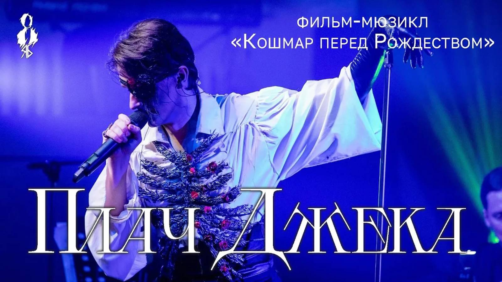 Ярослав Баярунас - Плач Джека (OST м/ф «Кошмар перед Рождеством»)