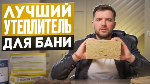Утеплитель для бани. Чем утеплить баню.
