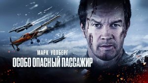Особо опасный пассажир (2024) трейлер