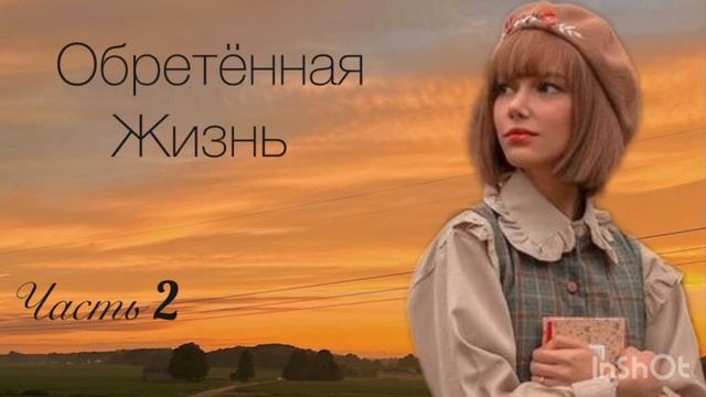 2Часть🔴Очень интересного рассказа смотреть онлайн