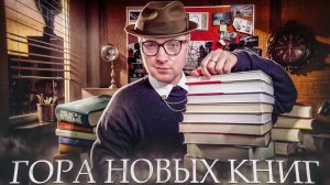 КНИЖНЫЕ ПОКУПКИ || ГОРА НОВЫХ КНИГ