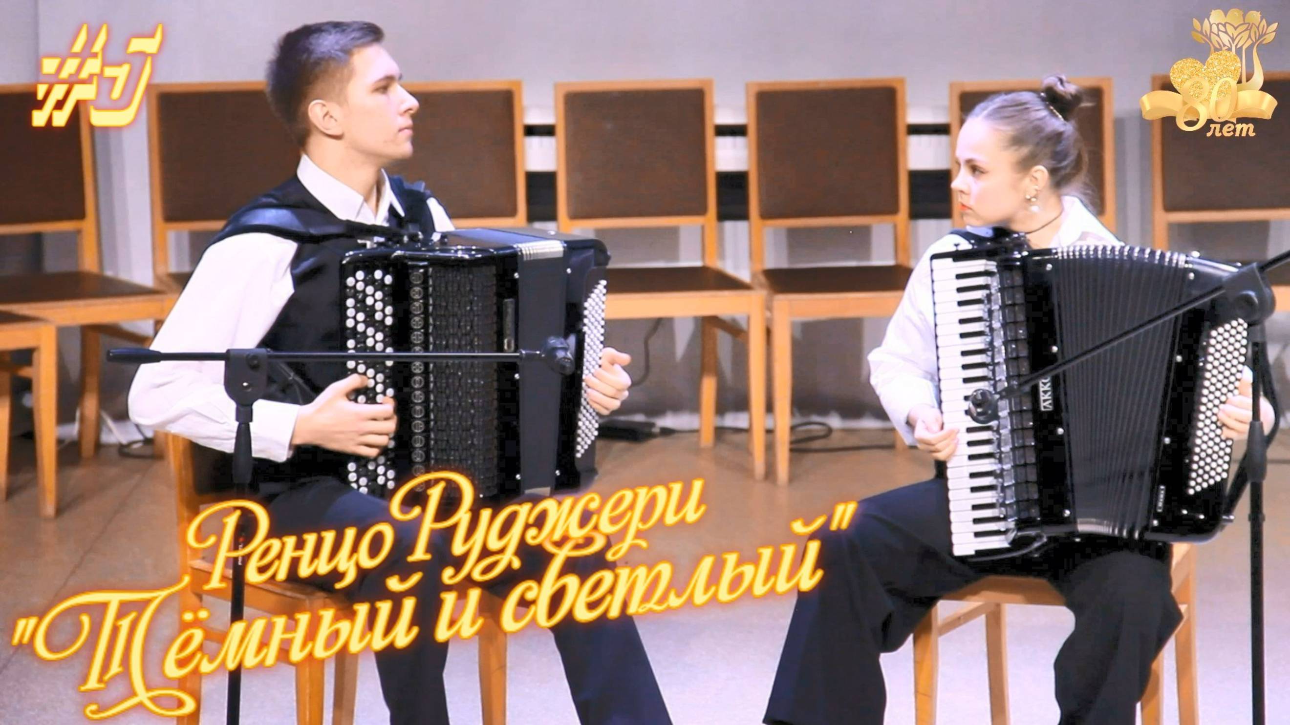 Дарья Чекалова и Иван Гришичев - Ренцо Руджери «Тёмный и светлый» - 80 лет ДМШ №3 🎼 Северодвинска смотреть онлайн