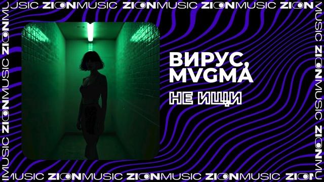 Вирус, MVGMA – Не ищи смотреть онлайн