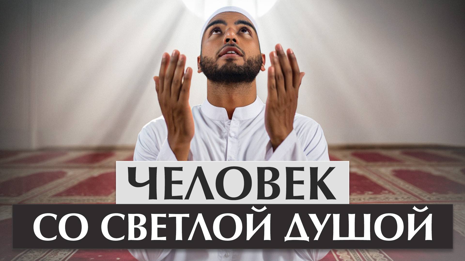 Проверь, насколько сильна твоя вера! / 6 признаков, что у тебя чистое сердце!