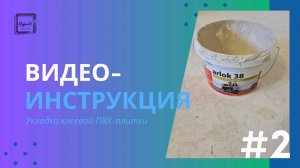 Видеоинструкция. Клеевая ПВХ-плитка