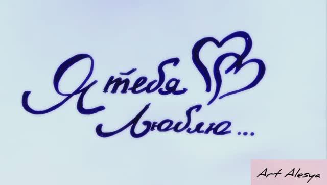 Как красиво написать "Я тебя люблю!" смотреть онлайн