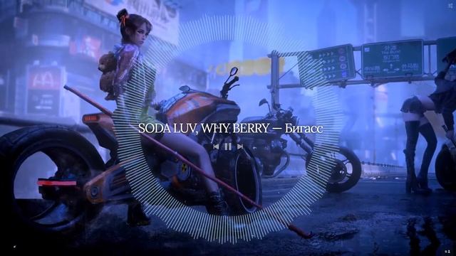 Бигасс SODA LUV, WHY BERRY смотреть онлайн