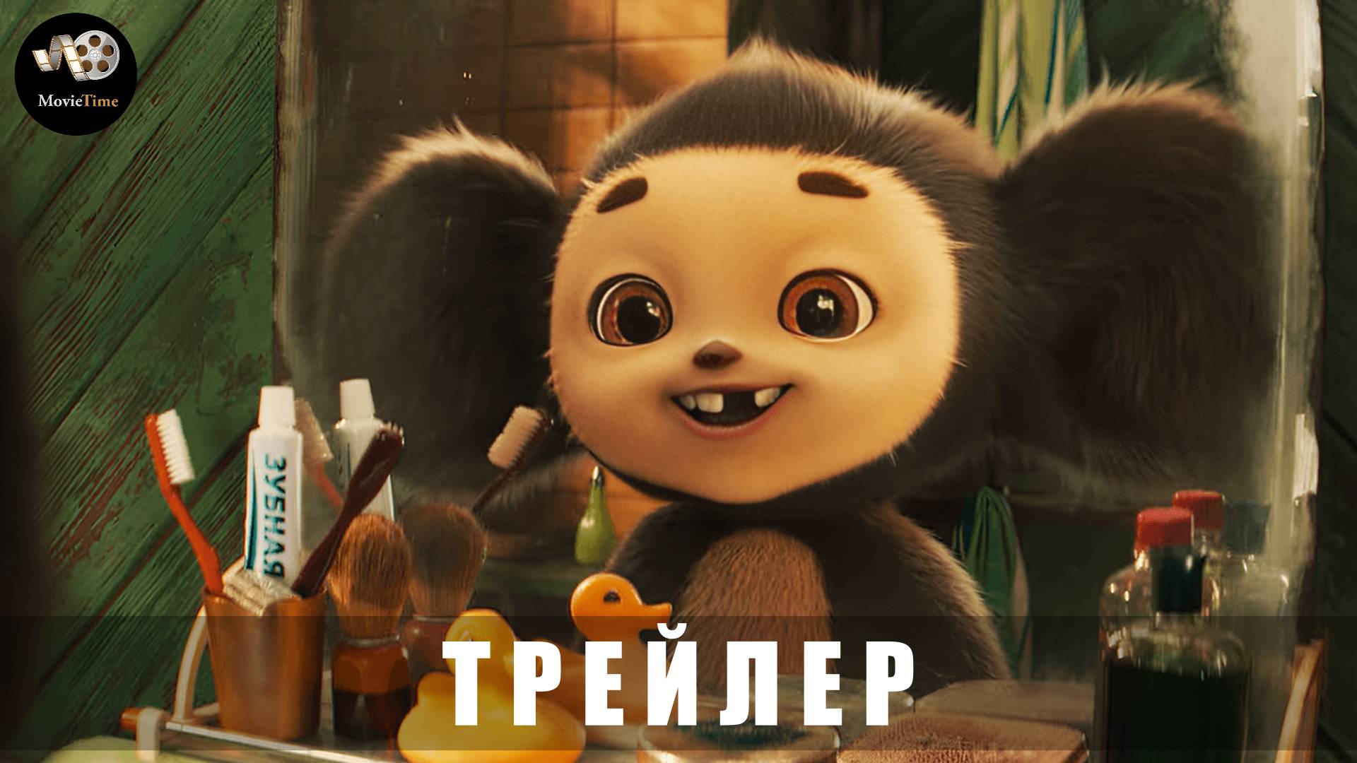 Трейлер: Чебурашка 2 (В кино с 1 января 2026) смотреть онлайн