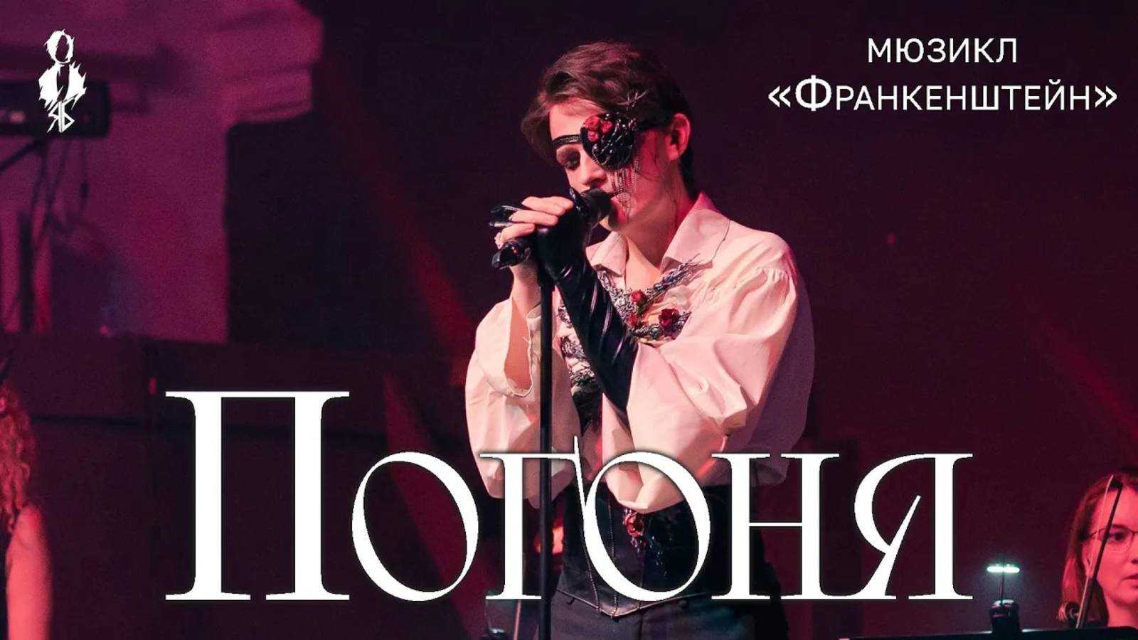 Ярослав Баярунас - Стихотворение «Две сестрицы» + Погоня (мюзикл «Франкенштейн»)