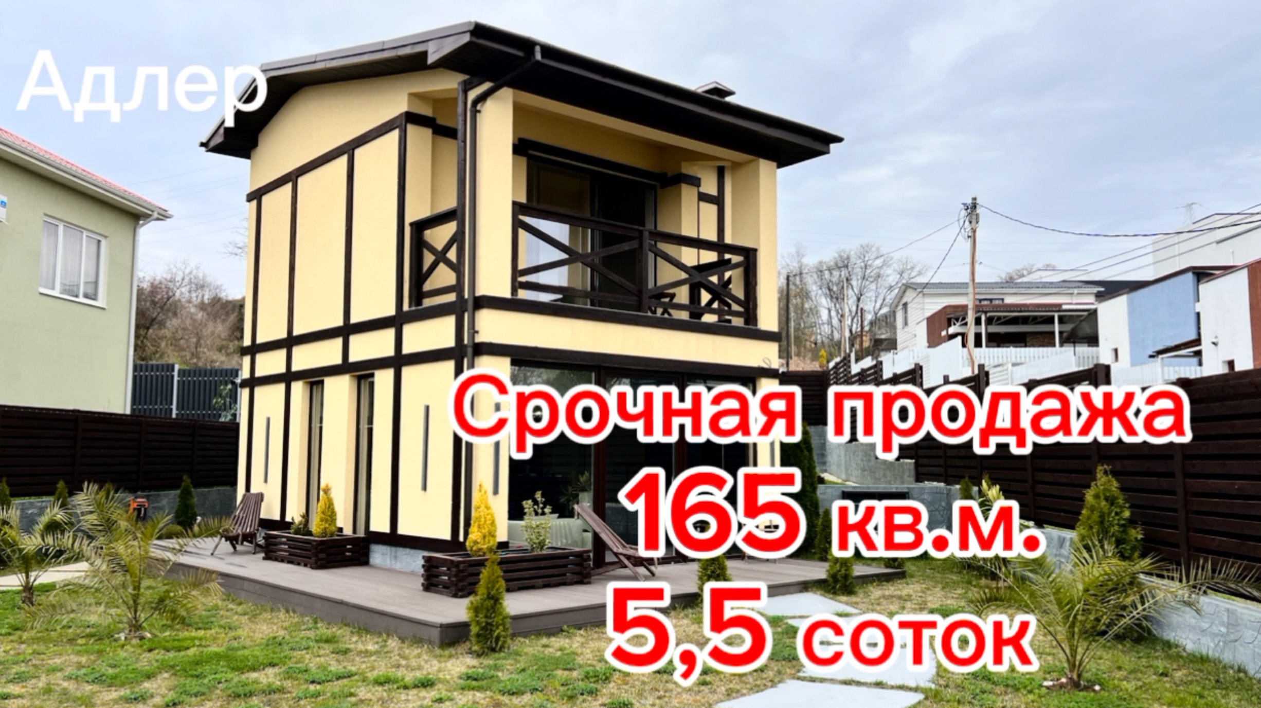СРОЧНАЯ ПРОДАЖА ДОМА В СОЧИ. АДЛЕР. ЛУЧШАЯ ЦЕНА !!!! смотреть онлайн