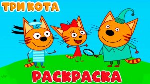 ТРИ КОТА  Раскраска  Мультфильмы для детей - Учим цвета и краски для малышей
