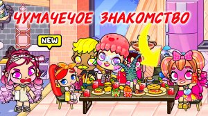 В ГОСТЯХ В СУМАСШЕДШЕМ ДОМЕ 😱. Avatar World 💞СМЕШНОЕ💞