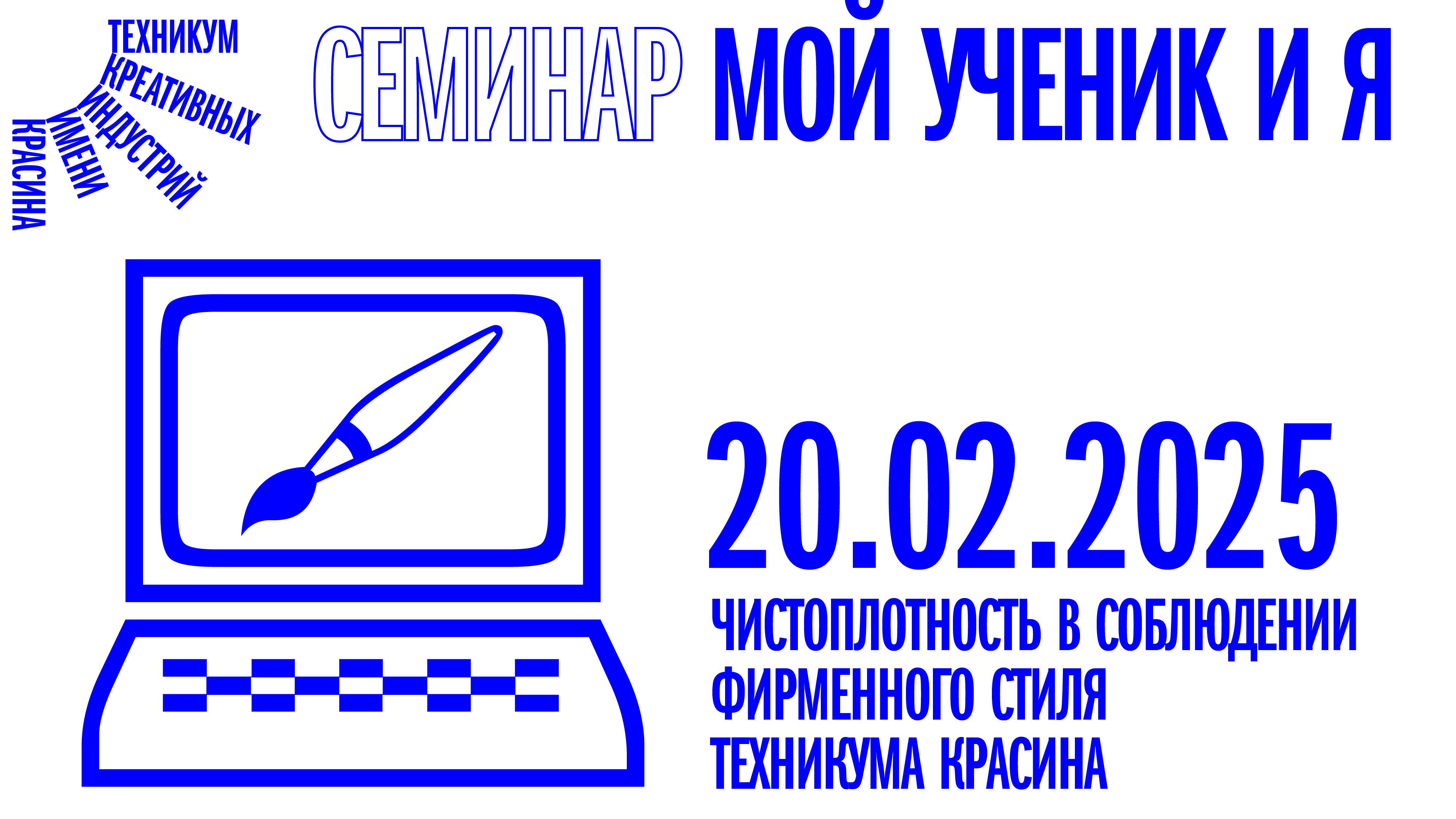 Семинар «Мой ученик и Я» от 20.02.2025 смотреть онлайн