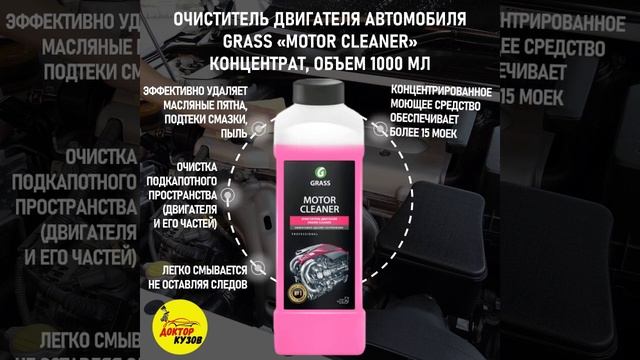 ОЧИСТИТЕЛЬ ДВИГАТЕЛЯ АВТОМОБИЛЯ GRASS «MOTOR CLEANER» КОНЦЕНТРАТ, ОБЪЕМ 1000 МЛ смотреть онлайн