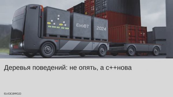 О нашей open source библиотеке Behavior Tree (C++) - ROS Meetup 28 апреля 2024