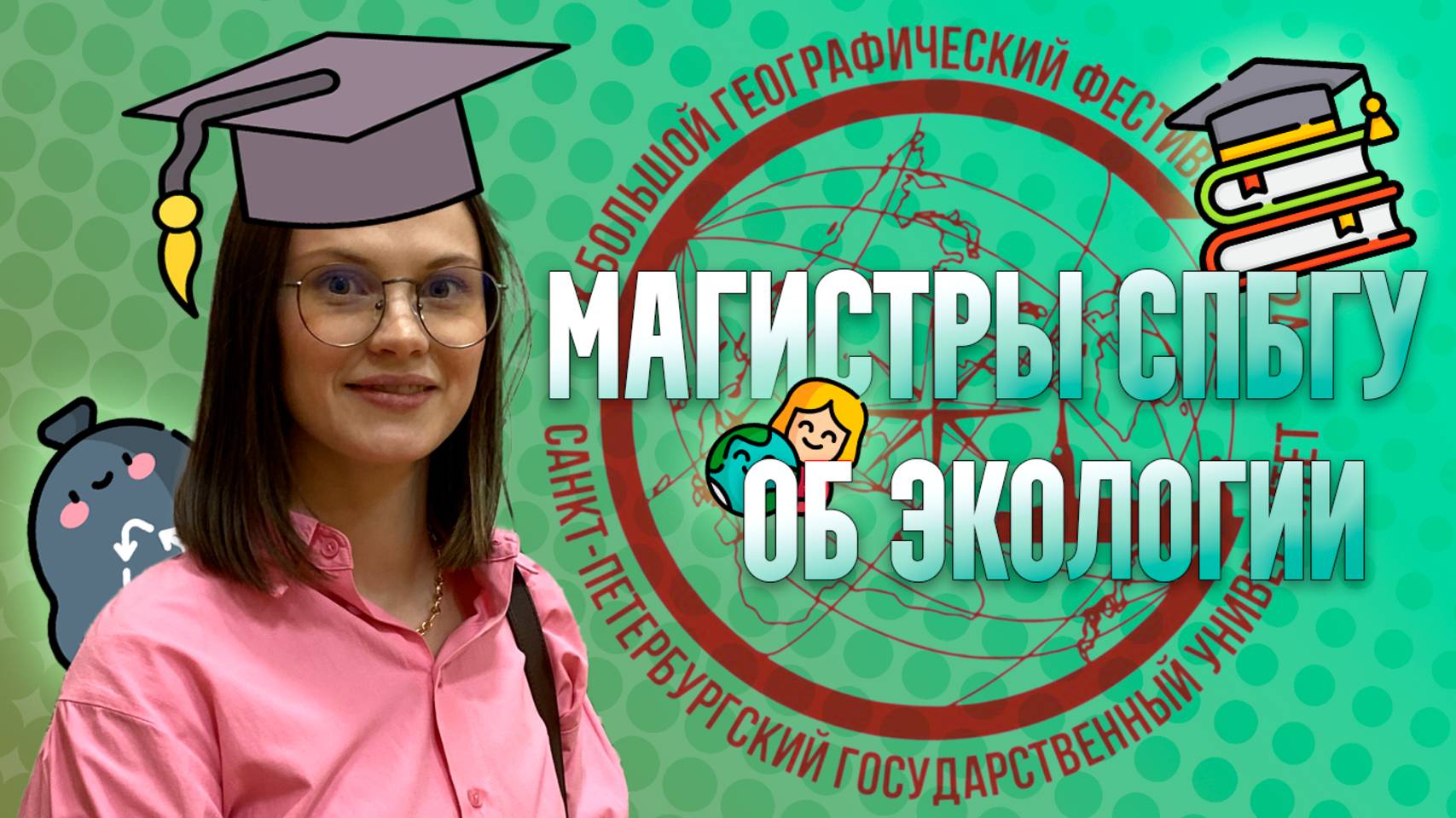 Интервью магистров СПбГУ о профессии эколог и экологии в целом 🎓