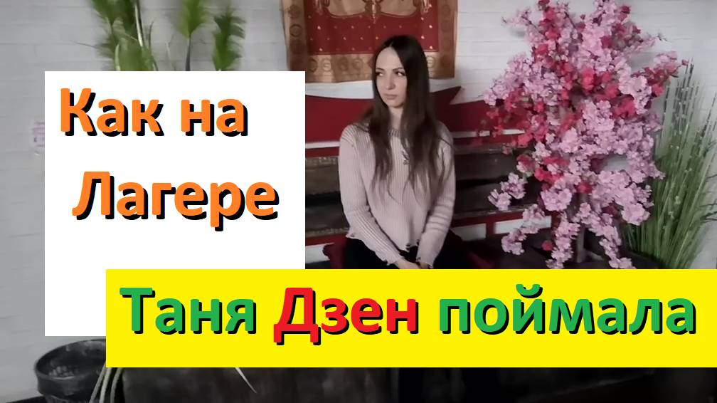 Как на Лагере Таня поймала Дзен и "Квантанулась". 
Тренер Сергей Соболев, модель Татьяна Колесникова