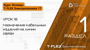 Урок 18 «Назначение кабельных изделий» | 1 раздел курса «Основы T-FLEX Электротехника 17»