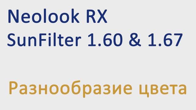 Цвета SunFilter и Photochromic
