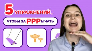 1. Артикуляционная гимнастика для звука "Р"