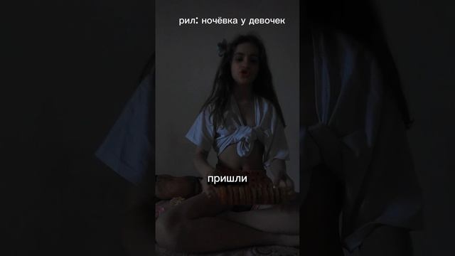 рил: ночёвка у четырёх подруг смотреть онлайн