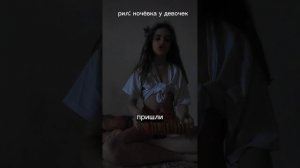 рил: ночёвка у четырёх подруг