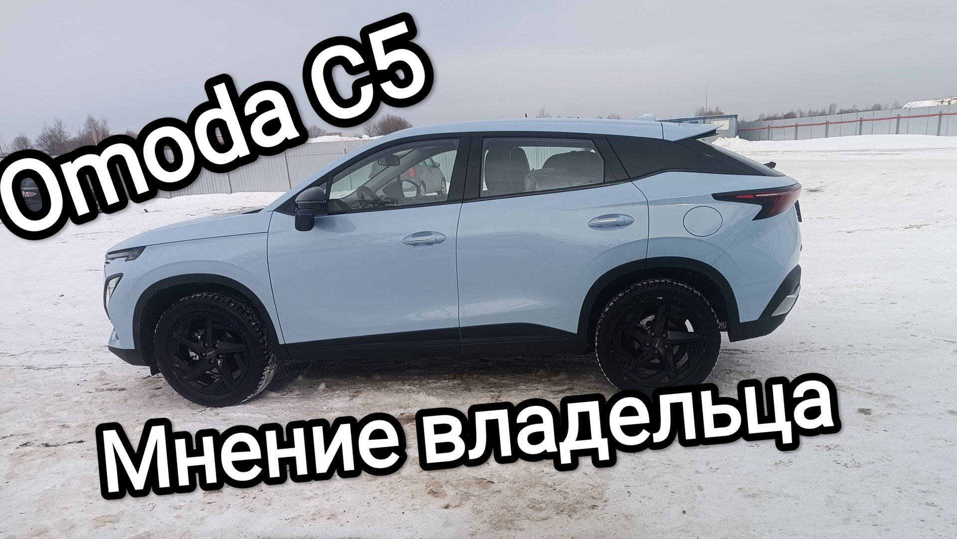 Omoda C5 - мнение реального владельца смотреть онлайн