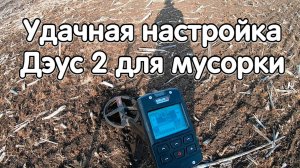 Удачная настройка Дэус 2 для мусорки