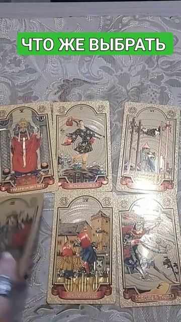 КАКОЙ ВАРИАНТ ЛУЧШЕ ВЫБРАТЬ #таро #гадание #расклад #tarot #картытаро #раскладонлайн #будущеетаро смотреть онлайн