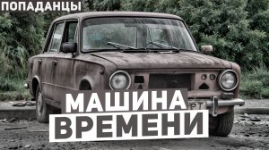 Машина Времени: Назад в Будущее. Как одаренный парень из будущего спас мир. Попаданцы во времени.