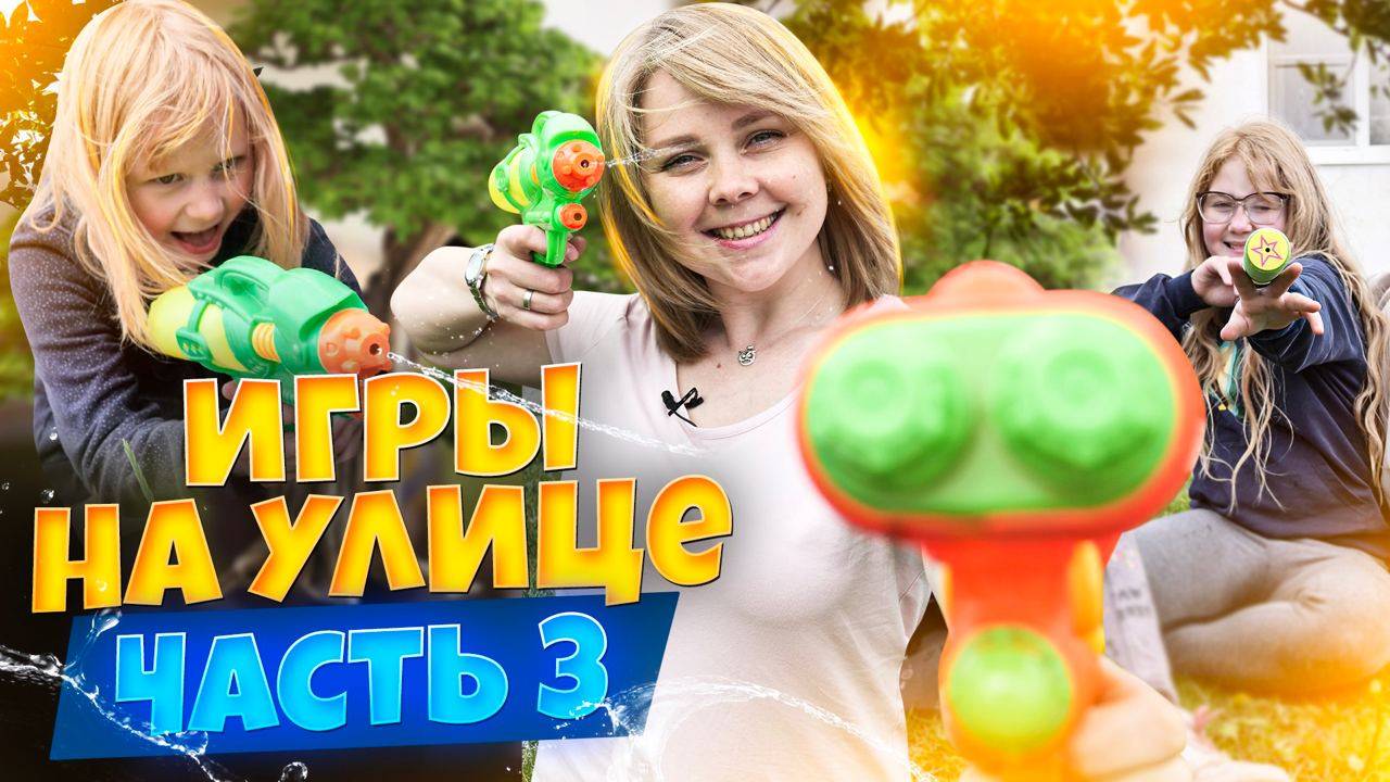 Летние игры для детей на улице смотреть онлайн