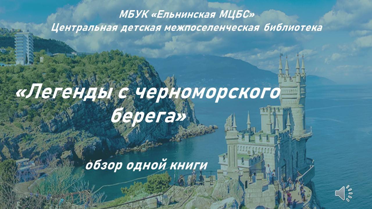 Видеопрезентация «Легенды черноморского берега» смотреть онлайн