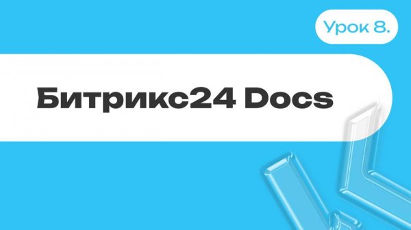 Диск (хранилище) в Битрикс24 | Битрикс24 Docs | Урок 8