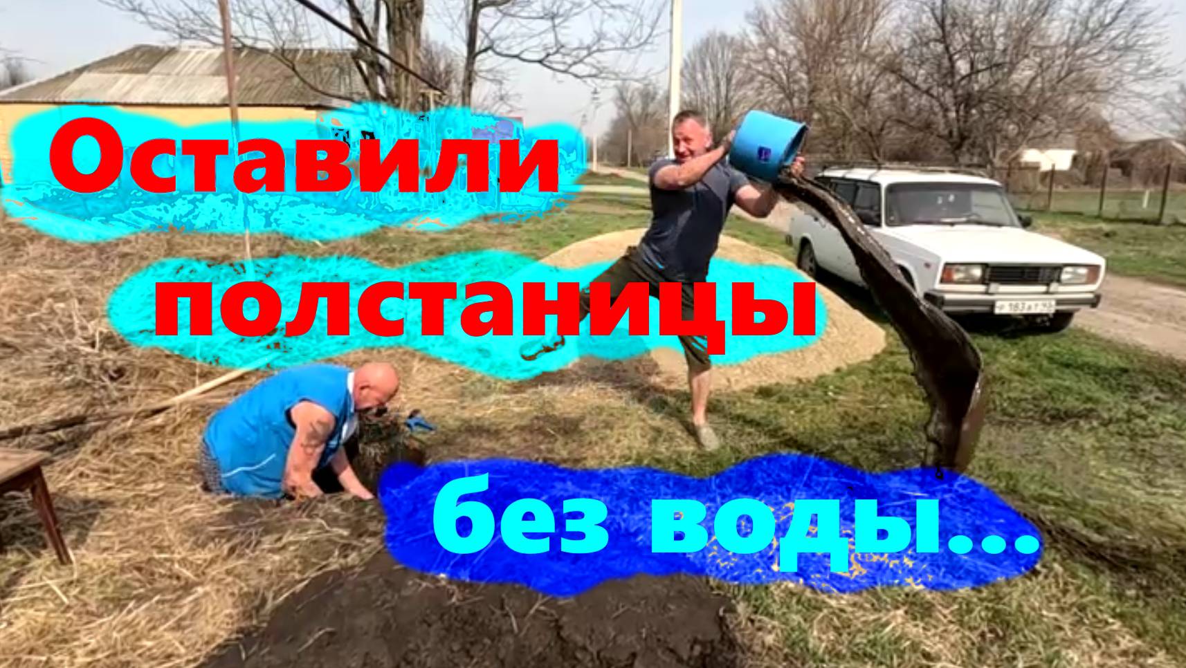 #245 Установили столбы для забора. Прорвали водопровод... смотреть онлайн