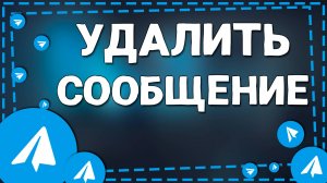 Как удалить сообщение в Телеграмме на Айфоне в 2025