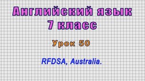 Английский язык 7 класс (Урок№50 - RFDSA, Australia.)