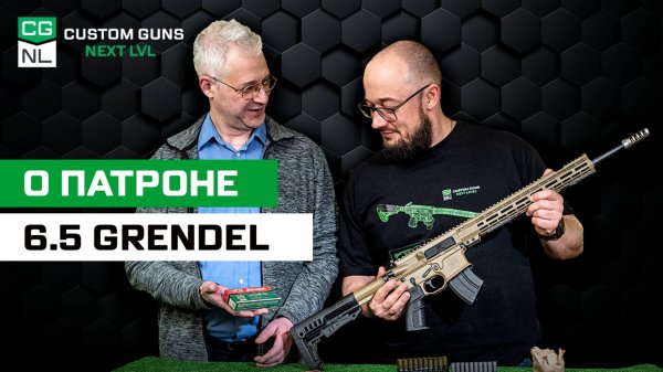 Патрон 6,5 × 39 мм Grendel: откуда, зачем и для кого с Максимом Попенкером.